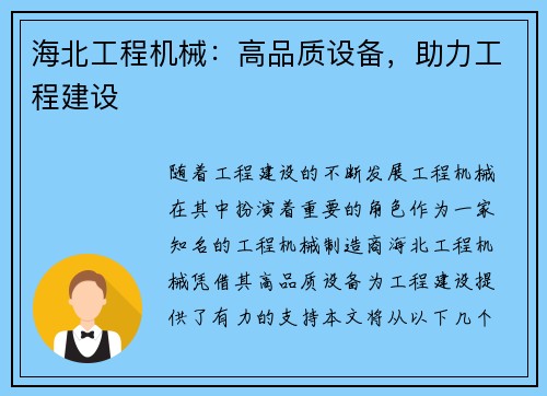 海北工程机械：高品质设备，助力工程建设