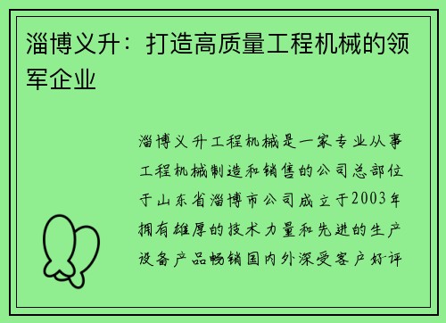 淄博义升：打造高质量工程机械的领军企业