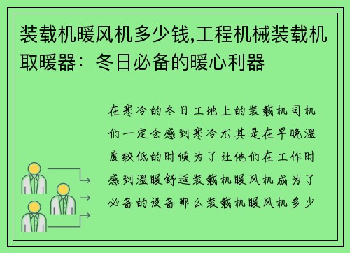 装载机暖风机多少钱,工程机械装载机取暖器：冬日必备的暖心利器