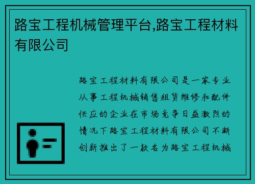 路宝工程机械管理平台,路宝工程材料有限公司