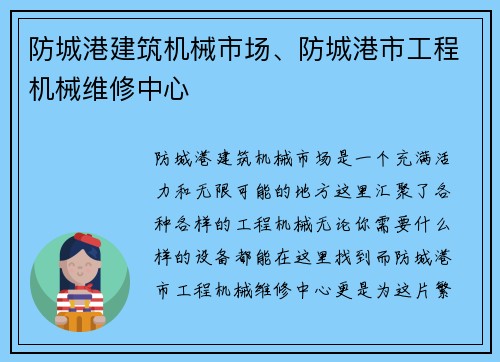 防城港建筑机械市场、防城港市工程机械维修中心