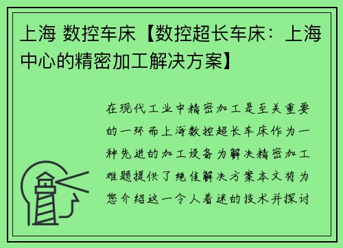 上海 数控车床【数控超长车床：上海中心的精密加工解决方案】