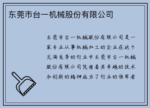 东莞市台一机械股份有限公司