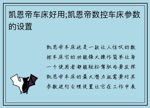 凯恩帝车床好用;凯恩帝数控车床参数的设置