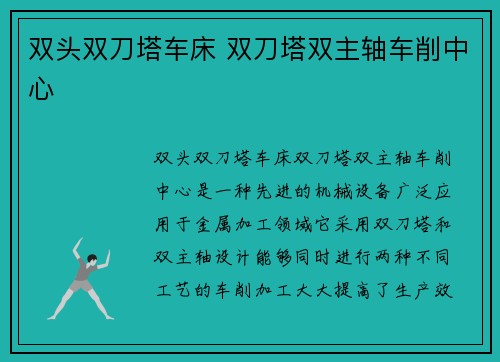 双头双刀塔车床 双刀塔双主轴车削中心