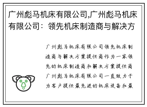 广州彪马机床有限公司,广州彪马机床有限公司：领先机床制造商与解决方案提供商